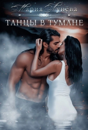Бессоны. Танцы в тумане - Мария Лунёва (4) Слушать аудио книги онлайн без регистрации полностью бесплатно - knigavkarmane.net