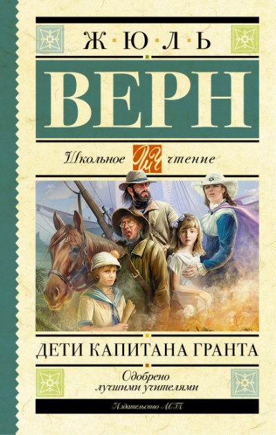Дети капитана Гранта - Жюль Верн Слушать аудио книги онлайн без регистрации полностью бесплатно - knigavkarmane.net