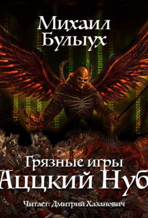 Аццкий Нуб - Михаил Булыух Слушать аудио книги онлайн без регистрации полностью бесплатно - knigavkarmane.net
