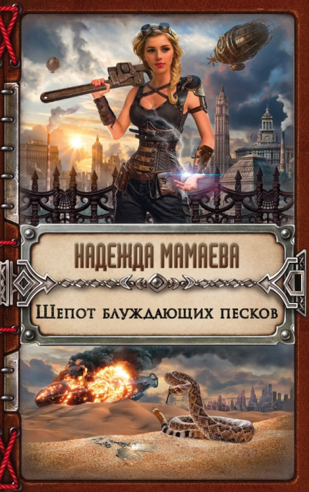 Шепот блуждающих песков - Надежда Мамаева Слушать аудио книги онлайн без регистрации полностью бесплатно - knigavkarmane.net