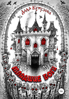 Младшие боги - Лада Кутузова Слушать аудио книги онлайн без регистрации полностью бесплатно - knigavkarmane.net