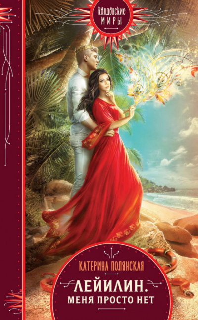 Лейилин. Меня просто нет - Катерина Полянская Слушать аудио книги онлайн без регистрации полностью бесплатно - knigavkarmane.net