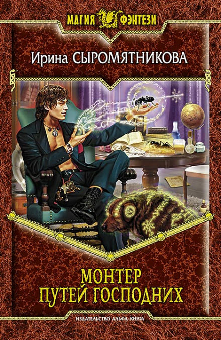 Монтёр путей господних - Ирина Сыромятникова Слушать аудио книги онлайн без регистрации полностью бесплатно - knigavkarmane.net