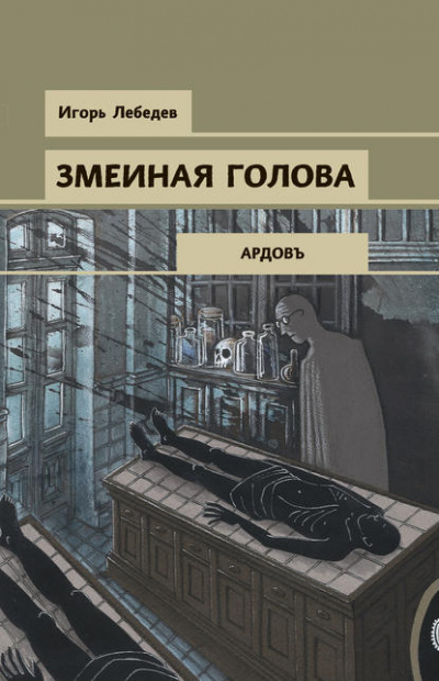 Змеиная голова - Игорь Лебедев Слушать аудио книги онлайн без регистрации полностью бесплатно - knigavkarmane.net