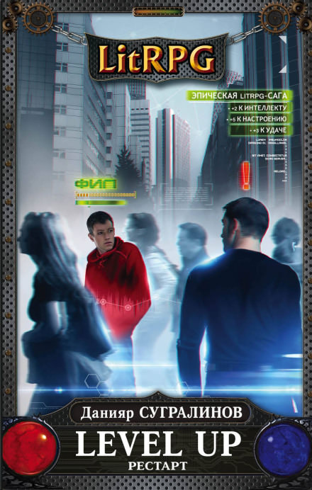 Level Up. РЕСТАРТ - Данияр Сугралинов Слушать аудио книги онлайн без регистрации полностью бесплатно - knigavkarmane.net