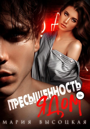 Пресыщенность ядом - Мария Высоцкая Слушать аудио книги онлайн без регистрации полностью бесплатно - knigavkarmane.net