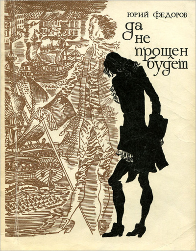 Да не прощен будет - Юрий Федоров Слушать аудио книги онлайн без регистрации полностью бесплатно - knigavkarmane.net