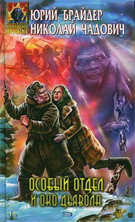 Особый отдел и око дьявола - Юрий Брайдер, Николай Чадович Слушать аудио книги онлайн без регистрации полностью бесплатно - knigavkarmane.net