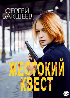 Петля. Жестокий квест - Сергей Бакшеев (10) Слушать аудио книги онлайн без регистрации полностью бесплатно - knigavkarmane.net