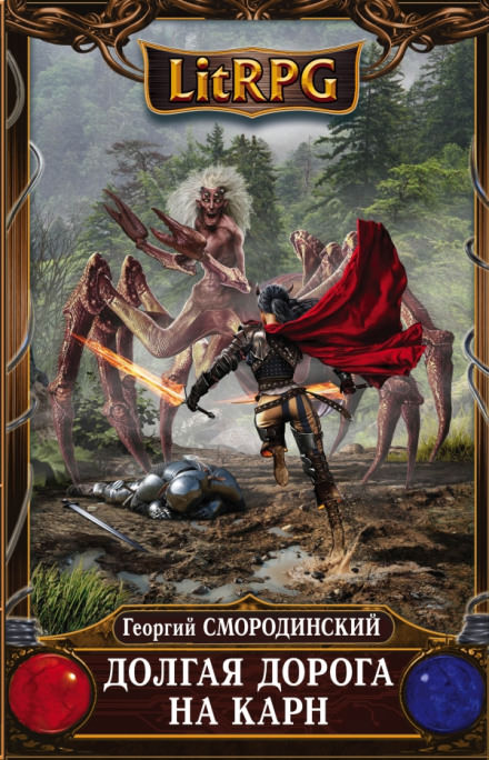 Долгая дорога на Карн - Георгий Смородинский Слушать аудио книги онлайн без регистрации полностью бесплатно - knigavkarmane.net