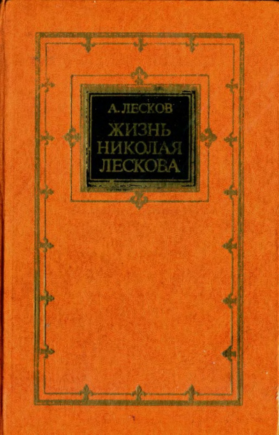 Жизнь Николая Лескова - Андрей Лесков Слушать аудио книги онлайн без регистрации полностью бесплатно - knigavkarmane.net