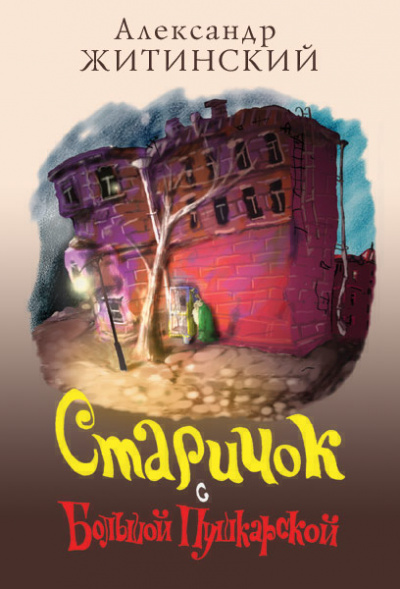 Старичок с Большой Пушкарской - Александр Житинский Слушать аудио книги онлайн без регистрации полностью бесплатно - knigavkarmane.net