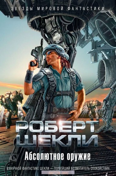 Абсолютное оружие. Я и мои шпики. Поднимается ветер. Проблема туземцев - Роберт Шекли Слушать аудио книги онлайн без регистрации полностью бесплатно - knigavkarmane.net