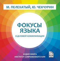 Фокусы языка в деловой коммуникации - Михаил Пелехатый Слушать аудио книги онлайн без регистрации полностью бесплатно - knigavkarmane.net
