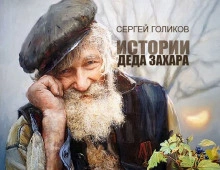 Бананы на березах - Сергей Голиков Слушать аудио книги онлайн без регистрации полностью бесплатно - knigavkarmane.net