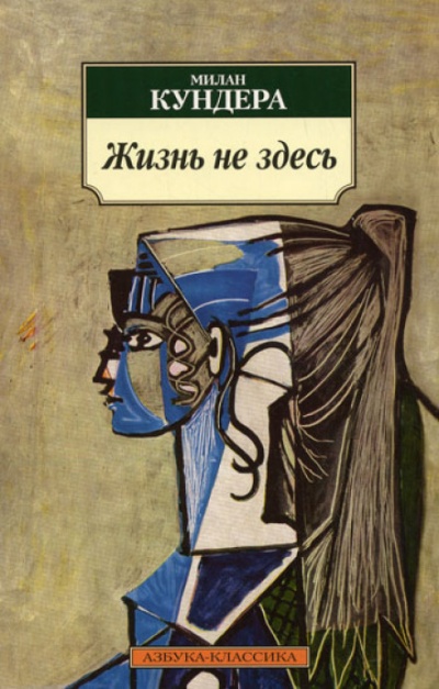 Жизнь — не здесь - Милан Кундера Слушать аудио книги онлайн без регистрации полностью бесплатно - knigavkarmane.net