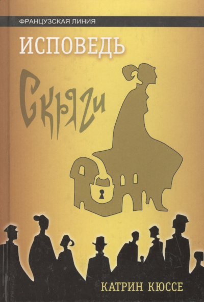 Исповедь скряги - Катрин Кюссе Слушать аудио книги онлайн без регистрации полностью бесплатно - knigavkarmane.net