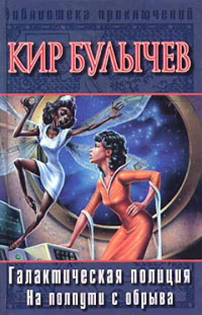 На полпути с обрыва - Кир Булычев Слушать аудио книги онлайн без регистрации полностью бесплатно - knigavkarmane.net
