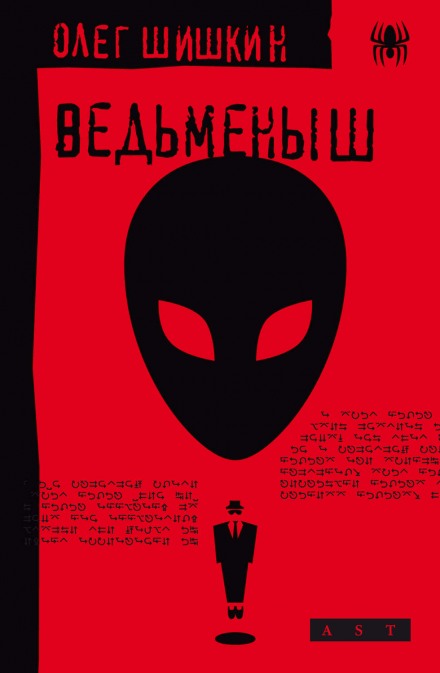 Ведьмёныш - Олег Шишкин Слушать аудио книги онлайн без регистрации полностью бесплатно - knigavkarmane.net