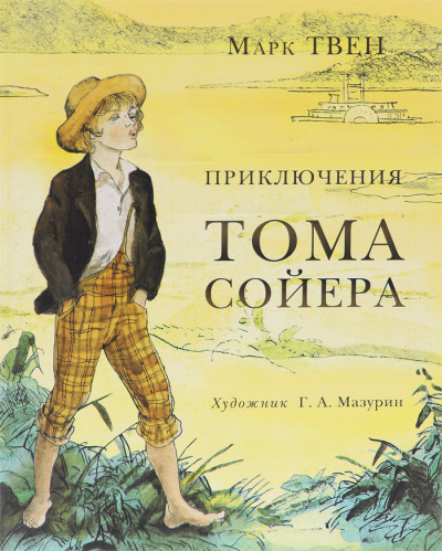Приключения Тома Сойера - Марк Твен Слушать аудио книги онлайн без регистрации полностью бесплатно - knigavkarmane.net