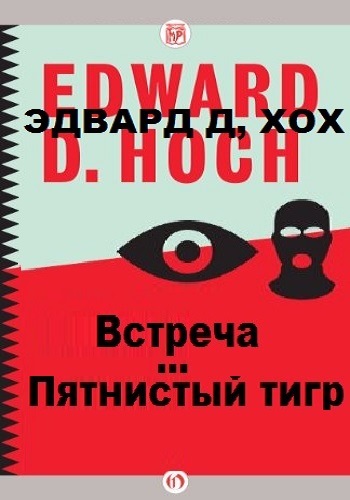 Пятнистый тигр. Встреча - Эдвард Хох Слушать аудио книги онлайн без регистрации полностью бесплатно - knigavkarmane.net