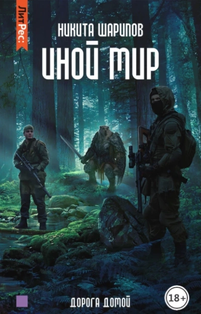 Дорога домой - Никита Шарипов Слушать аудио книги онлайн без регистрации полностью бесплатно - knigavkarmane.net