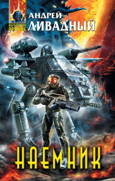 Наемник - Андрей Ливадный Слушать аудио книги онлайн без регистрации полностью бесплатно - knigavkarmane.net