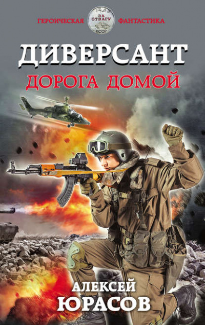 Диверсант. Дорога домой - Алексей Юрасов Слушать аудио книги онлайн без регистрации полностью бесплатно - knigavkarmane.net