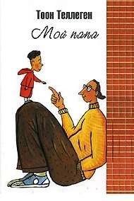 Мой папа - Тоон Теллеген Слушать аудио книги онлайн без регистрации полностью бесплатно - knigavkarmane.net
