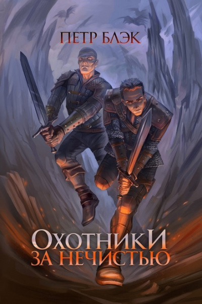 Охотники за нечистью - Пётр Блэк Слушать аудио книги онлайн без регистрации полностью бесплатно - knigavkarmane.net