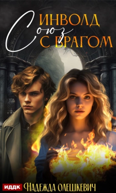 Инволд. Союз с врагом - Надежда Олешкевич Слушать аудио книги онлайн без регистрации полностью бесплатно - knigavkarmane.net