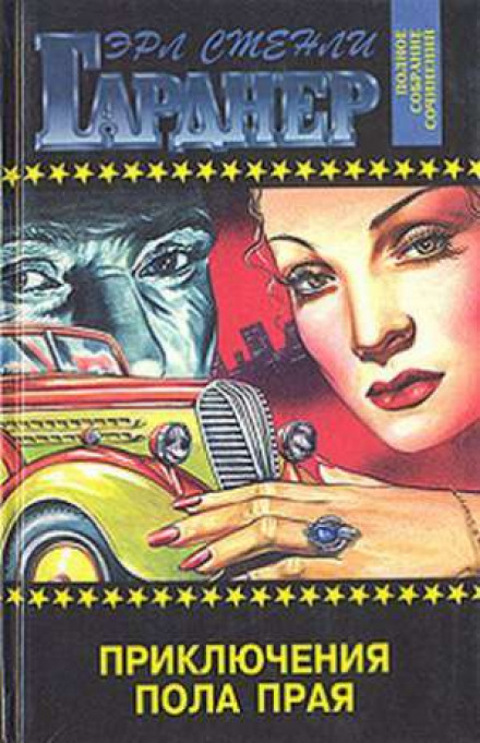 Пол Прай - Эрл Стэнли Гарднер Слушать аудио книги онлайн без регистрации полностью бесплатно - knigavkarmane.net