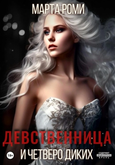 Девственница и четверо диких - Марта Роми Слушать аудио книги онлайн без регистрации полностью бесплатно - knigavkarmane.net