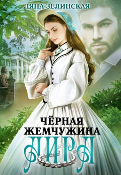 Чёрная жемчужина Аира - Ляна Зелинская Слушать аудио книги онлайн без регистрации полностью бесплатно - knigavkarmane.net