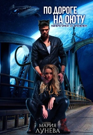 По дороге на Оюту. Наперегонки со временем - Мария Лунёва Слушать аудио книги онлайн без регистрации полностью бесплатно - knigavkarmane.net