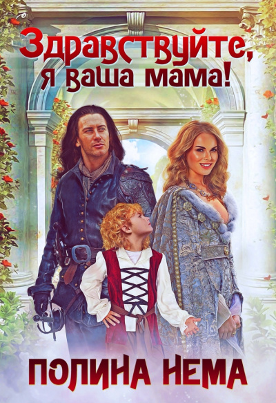 Здравствуйте, я ваша мама! - Полина Нема Слушать аудио книги онлайн без регистрации полностью бесплатно - knigavkarmane.net