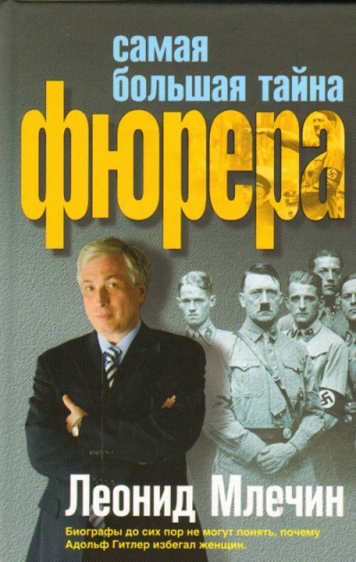 Самая большая тайна фюрера - Леонид Млечин Слушать аудио книги онлайн без регистрации полностью бесплатно - knigavkarmane.net