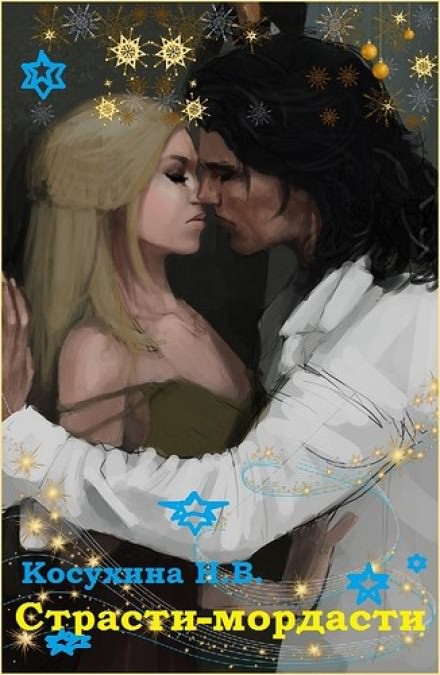 Страсти-мордасти - Наталья Косухина Слушать аудио книги онлайн без регистрации полностью бесплатно - knigavkarmane.net