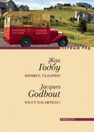 Привет, Галарно - Жак Годбу Слушать аудио книги онлайн без регистрации полностью бесплатно - knigavkarmane.net