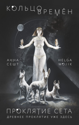 Проклятие Сета - Анна Сешт, Helga Wojik Слушать аудио книги онлайн без регистрации полностью бесплатно - knigavkarmane.net