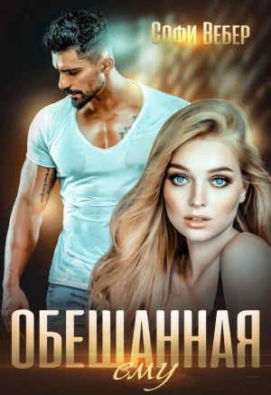 Обещанная ему - Софи Вебер Слушать аудио книги онлайн без регистрации полностью бесплатно - knigavkarmane.net