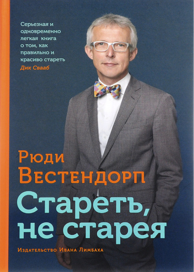 Стареть, не старея: О жизненной активности и старении - Рюди Вестендорп Слушать аудио книги онлайн без регистрации полностью бесплатно - knigavkarmane.net