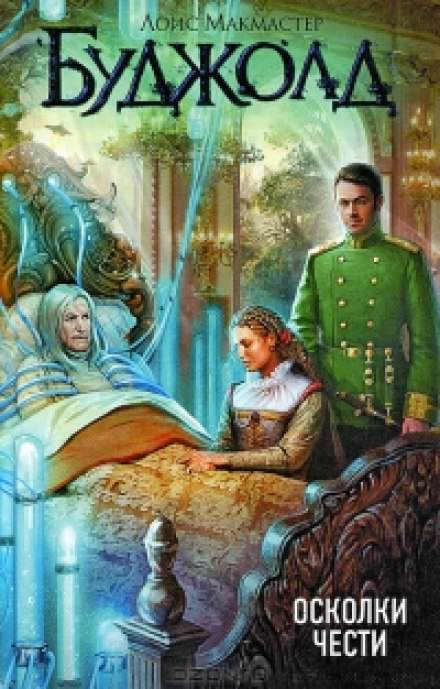 Осколки чести - Лоис Макмастер Буджолд Слушать аудио книги онлайн без регистрации полностью бесплатно - knigavkarmane.net