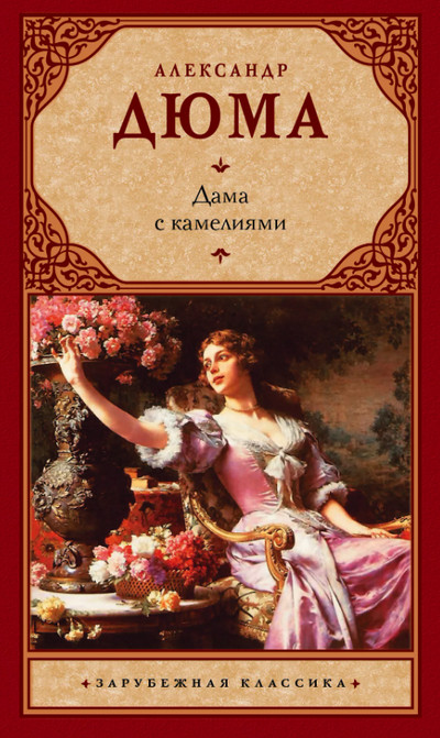 Дама с камелиями - Александр Дюма Слушать аудио книги онлайн без регистрации полностью бесплатно - knigavkarmane.net
