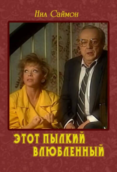 Этот пылкий влюбленный - Нил Саймон Слушать аудио книги онлайн без регистрации полностью бесплатно - knigavkarmane.net