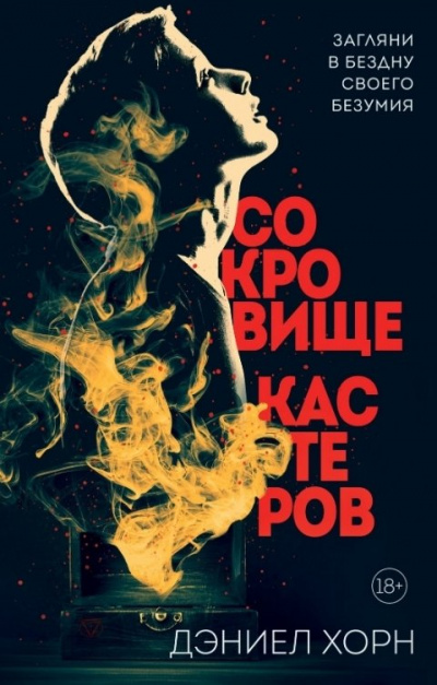 Сокровище Кастеров - Дэниел Хорн Слушать аудио книги онлайн без регистрации полностью бесплатно - knigavkarmane.net