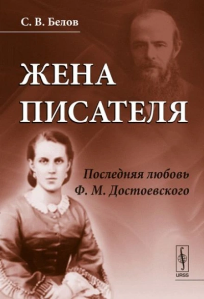 Жена писателя. Последняя любовь Достоевского - Сергей Белов Слушать аудио книги онлайн без регистрации полностью бесплатно - knigavkarmane.net
