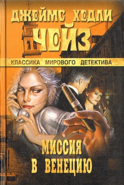 Миссия в Венецию - Чейз Джеймс Хедли Слушать аудио книги онлайн без регистрации полностью бесплатно - knigavkarmane.net