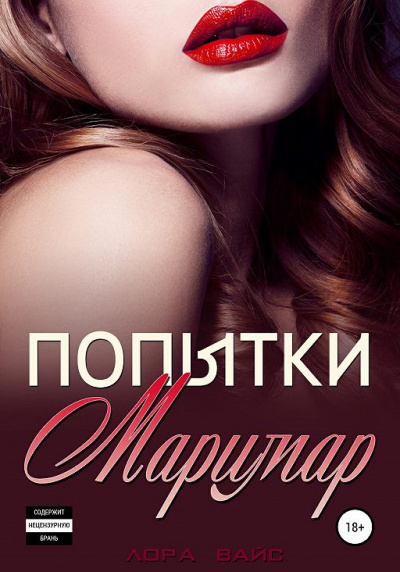 Попытки Маримар - Лора Вайс Слушать аудио книги онлайн без регистрации полностью бесплатно - knigavkarmane.net