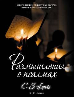 Размышления о псалмах - Клайв Стейплз Льюис Слушать аудио книги онлайн без регистрации полностью бесплатно - knigavkarmane.net